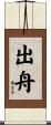 出舟 Scroll