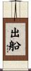 出船 Scroll