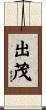 出茂 Scroll