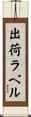 出荷ラベル Scroll