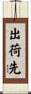 出荷先 Scroll