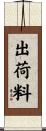 出荷料 Scroll