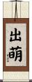 出萌 Scroll