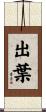 出葉 Scroll