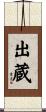 出蔵 Scroll
