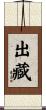 出藏 Scroll