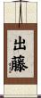 出藤 Scroll