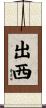 出西 Scroll