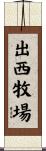 出西牧場 Scroll