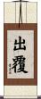 出覆 Scroll