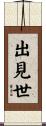 出見世 Scroll