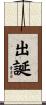 出誕 Scroll