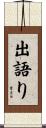 出語り Scroll