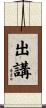 出講 Scroll