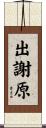 出謝原 Scroll