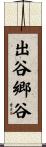 出谷郷谷 Scroll