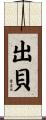 出貝 Scroll