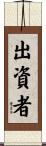 出資者 Scroll