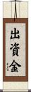 出資金 Scroll