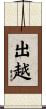 出越 Scroll