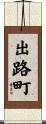 出路町 Scroll