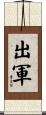 出軍 Scroll