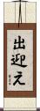 出迎え Scroll