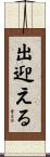 出迎える Scroll