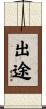 出途 Scroll