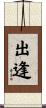 出逢 Scroll