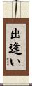 出逢い Scroll