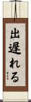 出遅れる Scroll