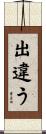 出違う Scroll
