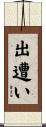 出遭い Scroll