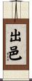出邑 Scroll