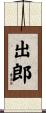 出郎 Scroll