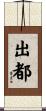 出都 Scroll