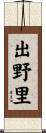 出野里 Scroll