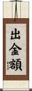 出金額 Scroll