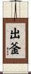 出釜 Scroll