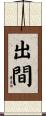 出間 Scroll