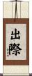 出際 Scroll