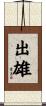 出雄 Scroll