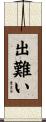 出難い Scroll