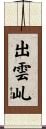 出雲乢 Scroll