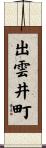 出雲井町 Scroll