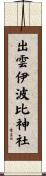 出雲伊波比神社 Scroll