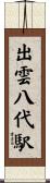 出雲八代駅 Scroll
