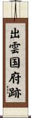 出雲国府跡 Scroll