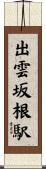出雲坂根駅 Scroll